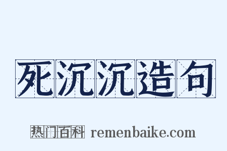 死沉沉造句是什么意思的图片